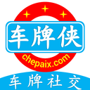 车牌侠(聊天交友)