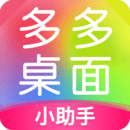 多多桌面小助手app