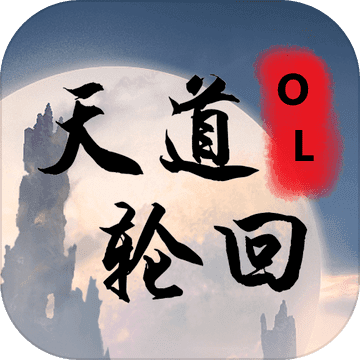 天道轮回OL手游
