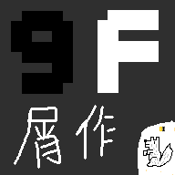 9F屑作安卓版