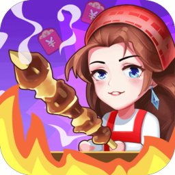 一起来撸串游戏