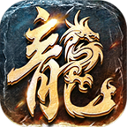 火龙诀传奇手游