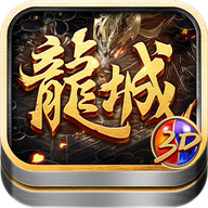 龙城打金3d版手游