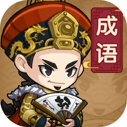 成语当官记游戏