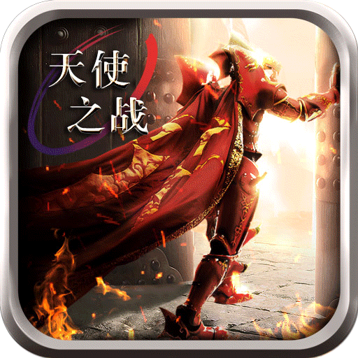 大天使之战变态版