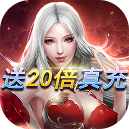 龙之法则(独家20倍充)