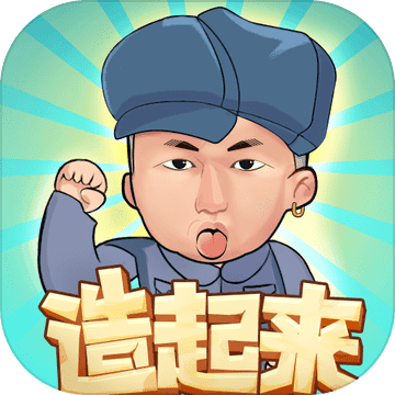 一起造起来手游