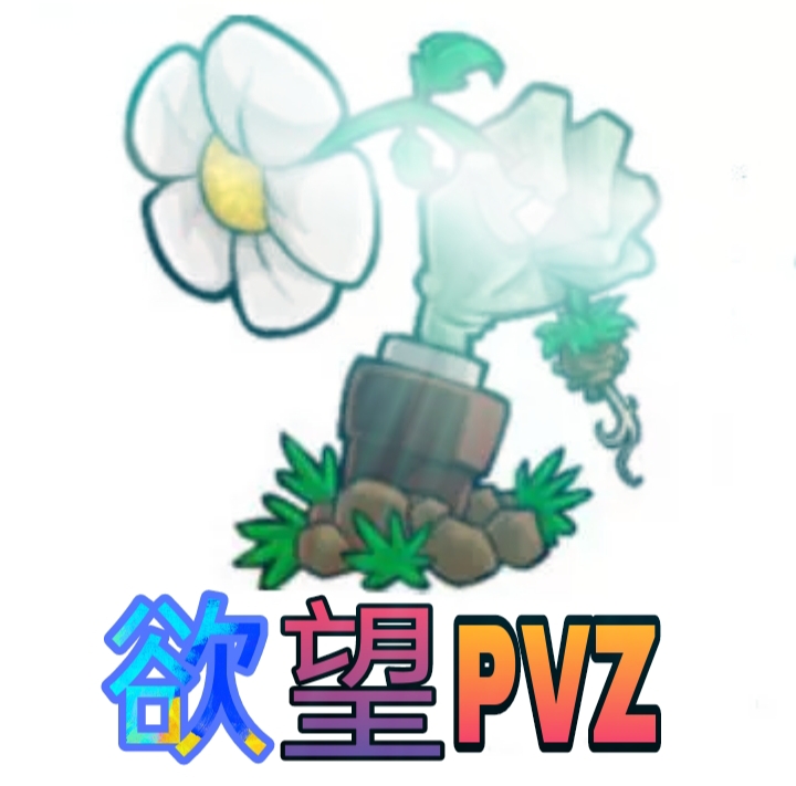 欲望PVZ2022