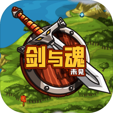 剑与魂未见中文版