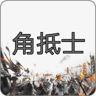 角抵士(测试版)手游