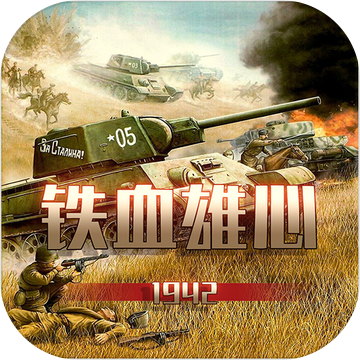 铁血雄心1942正式版