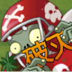 pvz植物大战僵尸破灭噩梦版游戏
