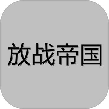 放战帝国正式版