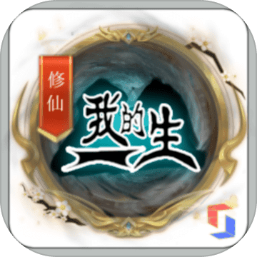 我的修仙一生游戏