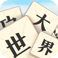 成语大世界安卓版