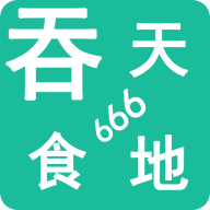 吞天食地666小游戏