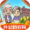 外公的农院正式版