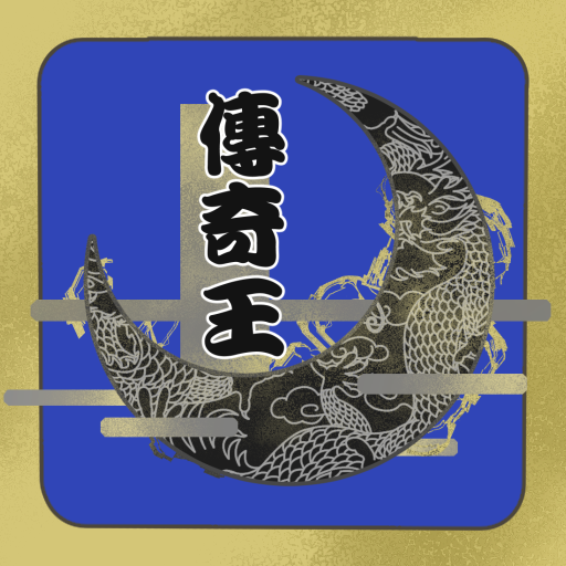 传奇王(外围篇)