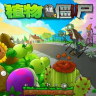 植物大战僵尸σ版