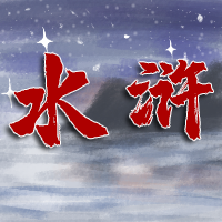 水浒伏魔录异端手机版