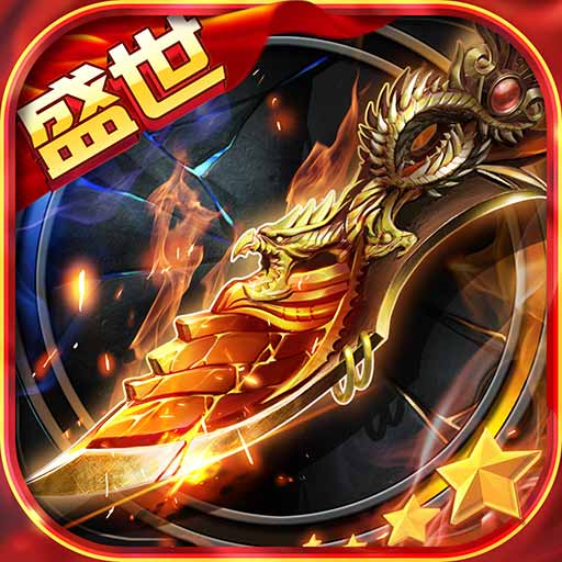 烈焰龙城五周年版