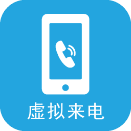 手机虚拟来电app