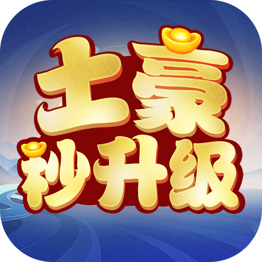 土豪秒升级安卓版手游