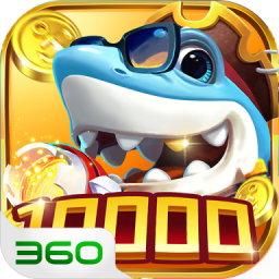 环球捕鱼游戏360版