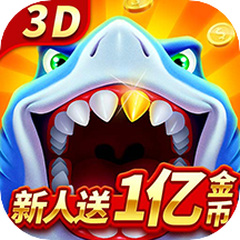 新天天捕鱼电玩版