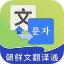 朝鲜文翻译通app