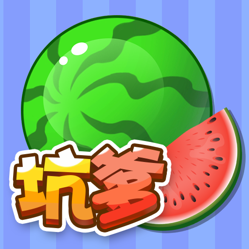 坑爹大西瓜小游戏