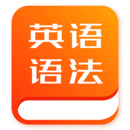 初中英语语法app