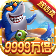 海洋世界捕鱼游戏