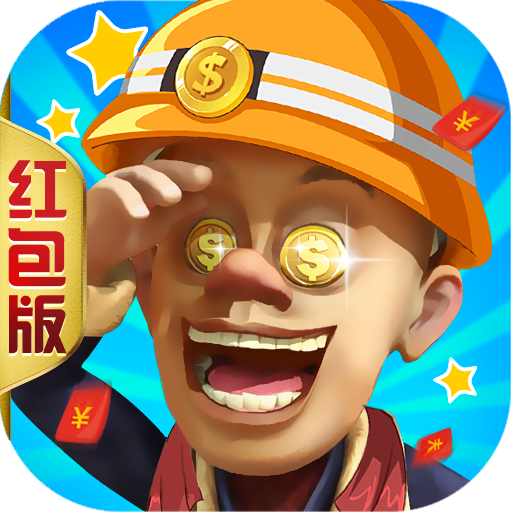 逆转人生2游戏红包版