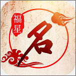 福星起名app手机版