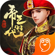 帝王时代九游版