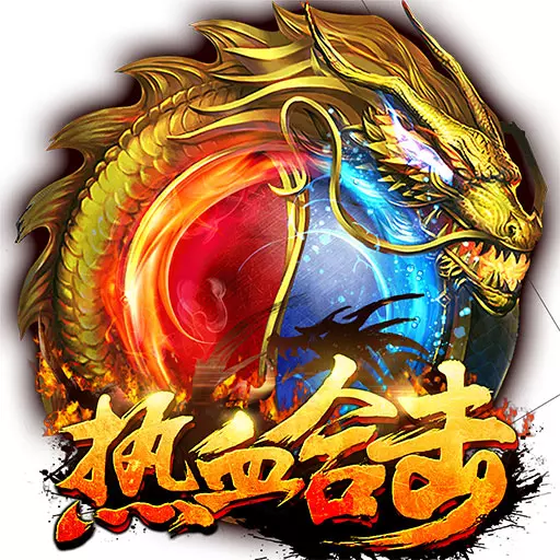 热血合击变态版