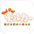 モルカーパーキング(PUIPUI天竺鼠车车游戏)