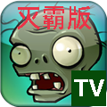 植物大战僵尸tv灭霸经典版
