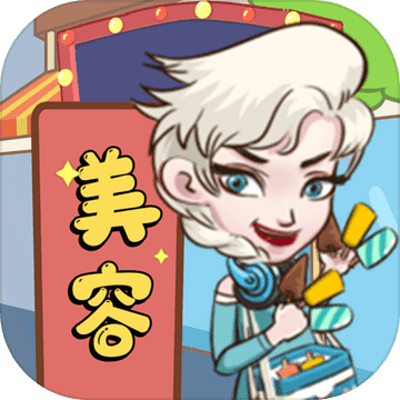 美容也疯狂手游