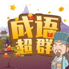 成语超群游戏