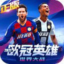 欧冠英雄手游