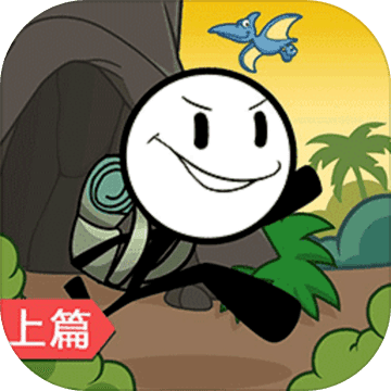 火柴人大逃亡总集篇上篇