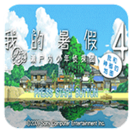 我的暑假4汉化版游戏
