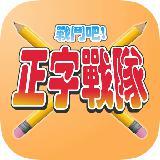 正字战队游戏