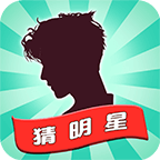 一起猜明星(看图猜明星游戏)