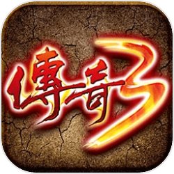 传奇3高爆版手游