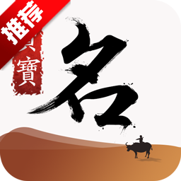 宝宝起名取名大师app