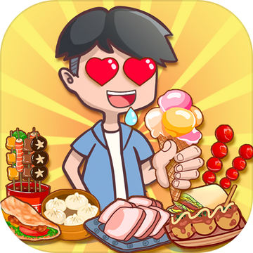 我的小吃街游戏