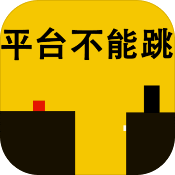 平台不能跳游戏